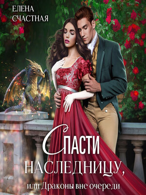 cover image of Спасти наследницу, или Драконы вне очереди